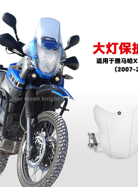 适用于雅马哈XT660Z摩托车改装件车头灯保护前大灯保护罩07-25年