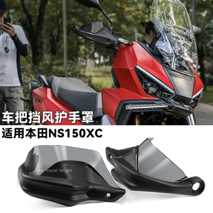 适用本田NS150XC车把挡风护手罩改装手把风挡刹车护手加高防风罩
