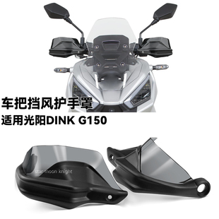 适用光阳Dink G150车把挡风护手罩改装手把风挡刹车护手加高防风