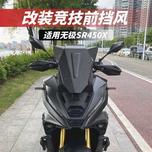 适用无极SR450X竞技运动前挡风
