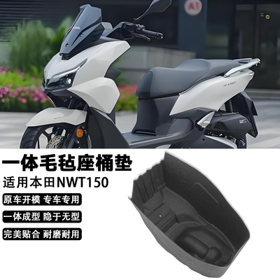 适用本田NWT150全包围一体座桶垫