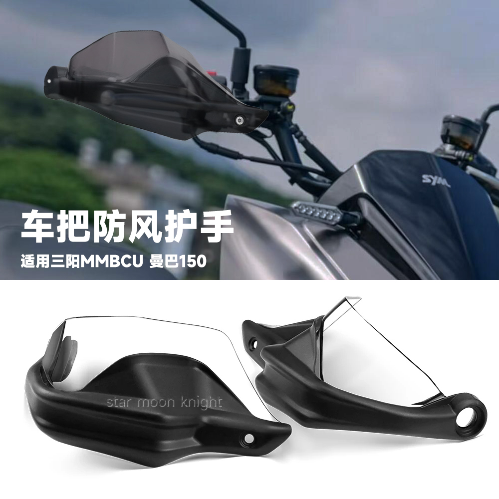 三阳SYM曼巴150车把护手罩