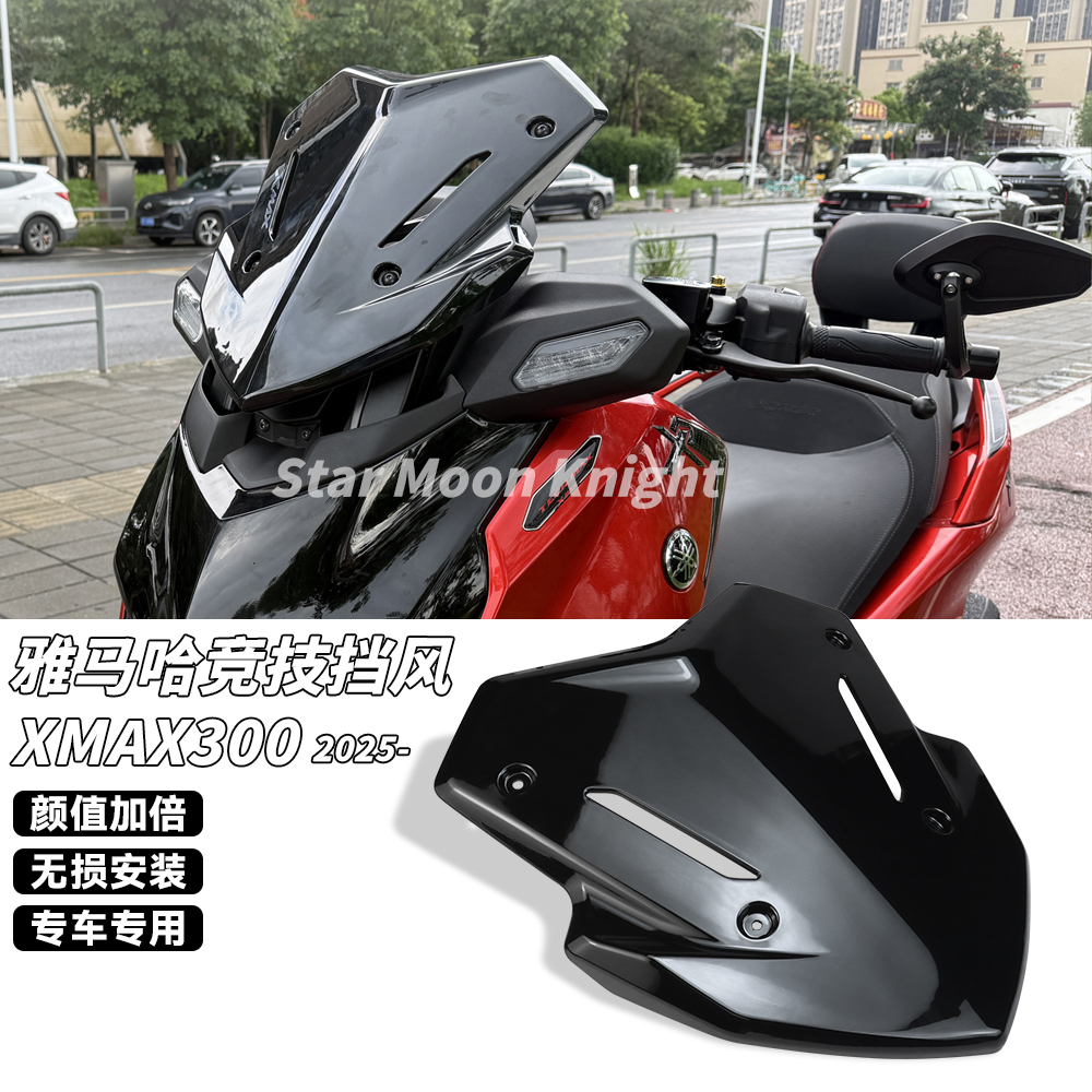 雅马哈xmax300运动竞技挡风