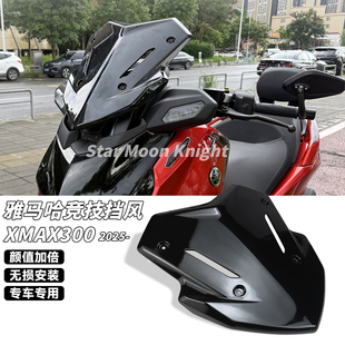适用雅马哈xmax300改装运动风挡竞技前挡风玻璃小挡风导流罩25年