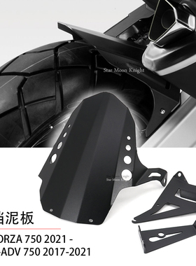 适用本田佛沙Forza750 NSS750 X-ADV750 改装铝合金后挡泥板挡