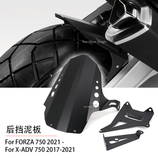 适用本田佛沙Forza750 NSS750 X-ADV750 改装铝合金后挡泥板挡