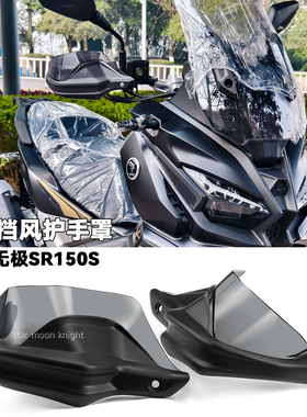 适用无极sr150s车把挡风护手罩摩托车改装风挡刹车护手加高防风罩