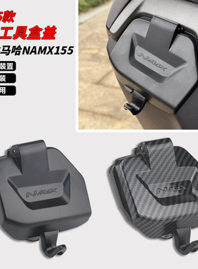 适用25款雅马哈NMAX155专用改装工具盒盖防雨防尘盖手套箱储物盖