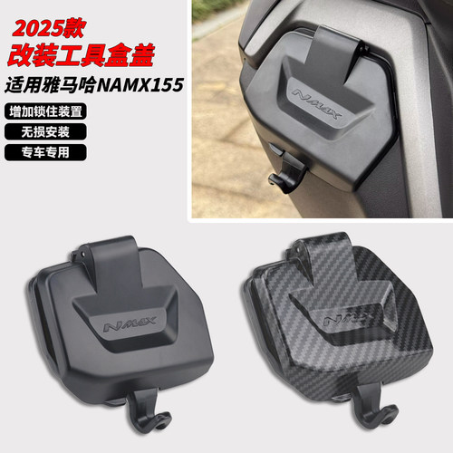 适用雅马哈NMAX155工具箱防雨盖