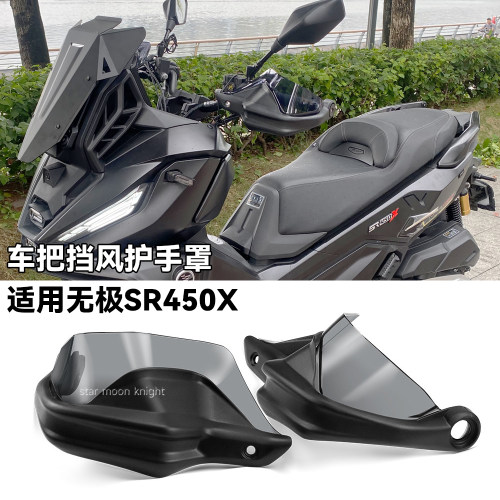 适用无极SR450X车把挡风护手罩