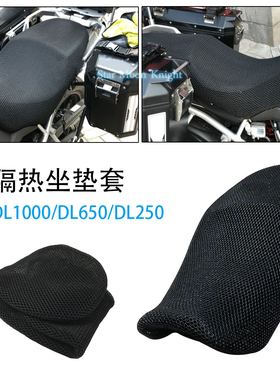 摩托车坐垫套座套防晒透气座包套座套适用于铃木 VStrom DL1000