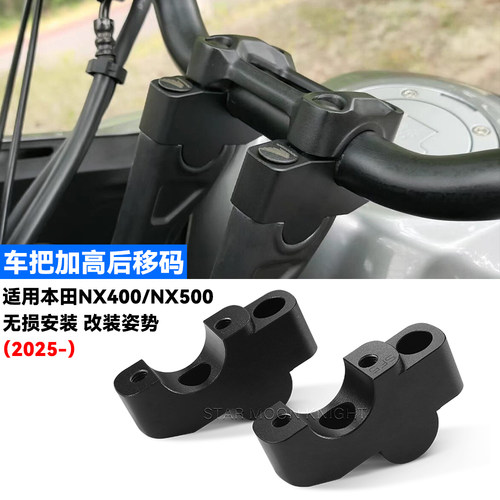 适用本田NX500车把加高后移码