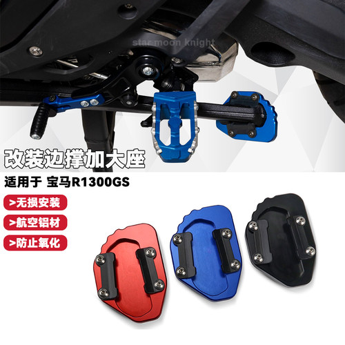 适用宝马R1300GSCNC边撑加大底