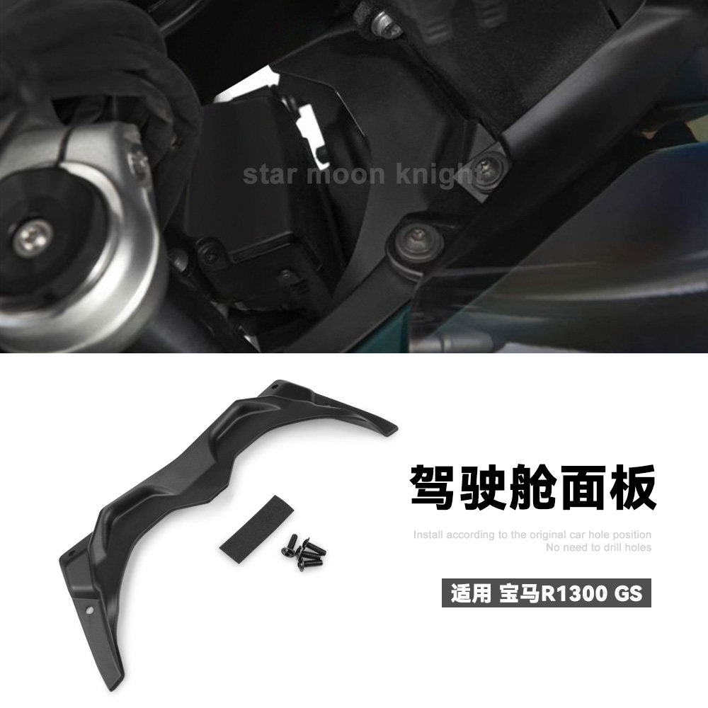 适用宝马R1300GS 摩托车配件驾驶舱导流罩面板 上升气流导流板