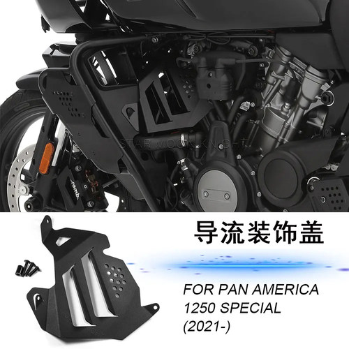 哈雷泛美PA1250侧整流罩散热装饰