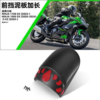 适用川崎Ninja1000前挡泥板加长