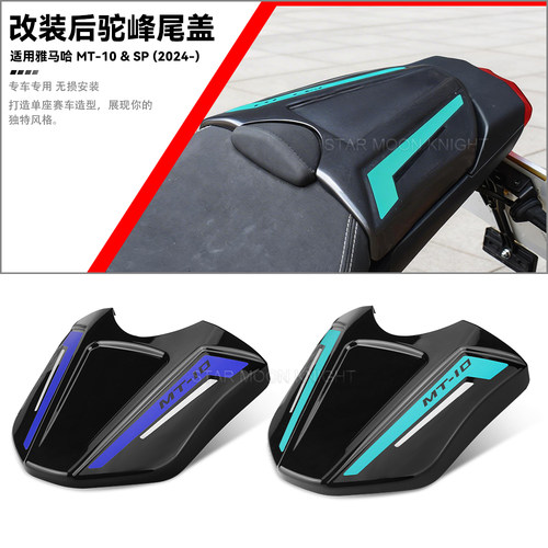 适用雅马哈MT10-SP后驼峰尾盖