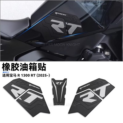适用宝马R1300RT车侧防滑油箱贴