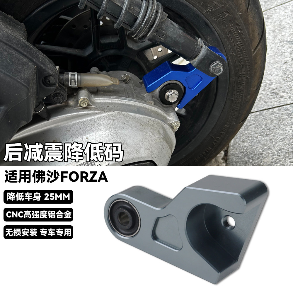 适用本田佛沙NSS350 FORZA300改装后减震降低码车身坐高降低支架