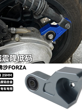 适用本田佛沙NSS350 FORZA300改装后减震降低码车身坐高降低支架