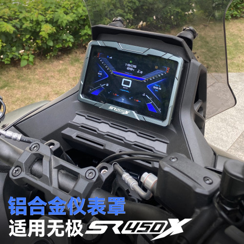 适用款无极SR450X仪表屏保护罩