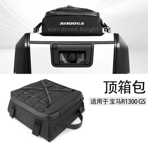 适用宝马R1300GS尾箱防水顶箱包