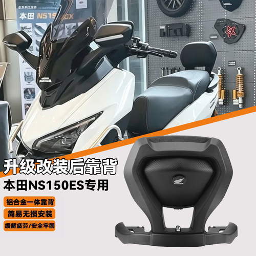 新大洲本田NS150ES铝合金后靠背