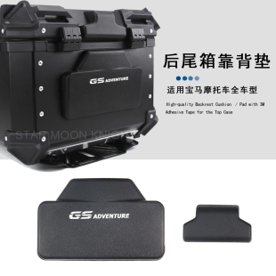 通用机车铝制尾箱橡胶靠背垫适用宝马摩托车全车型R1250GS F800GS