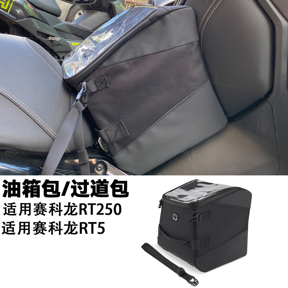 适用赛科龙RT250踏板储物油箱包