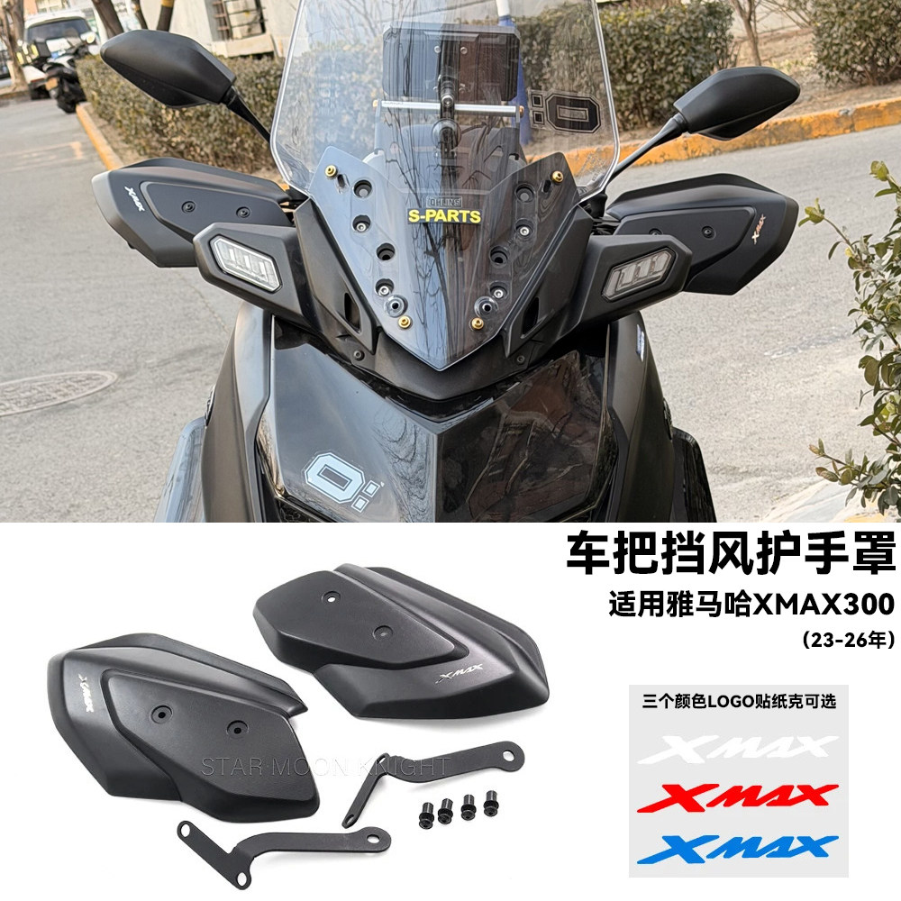 适用雅马哈XMAX300车把护手改装配件防风护手罩刹车侧导流板23-26
