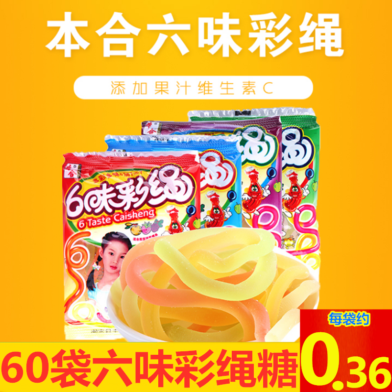 六味彩绳五彩绳软糖橡皮糖本合