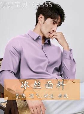 高端冰丝衬衫男款长袖商务韩版休闲舒适抗皱免烫上班纯色衬衣紫色