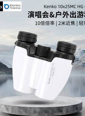 肯高 Kenko 10x25HG 双筒望远镜 10倍高清 儿童礼物 手机拍照 轻巧便携 户外 演唱会 歌舞赛事 观鸟 旅游探险