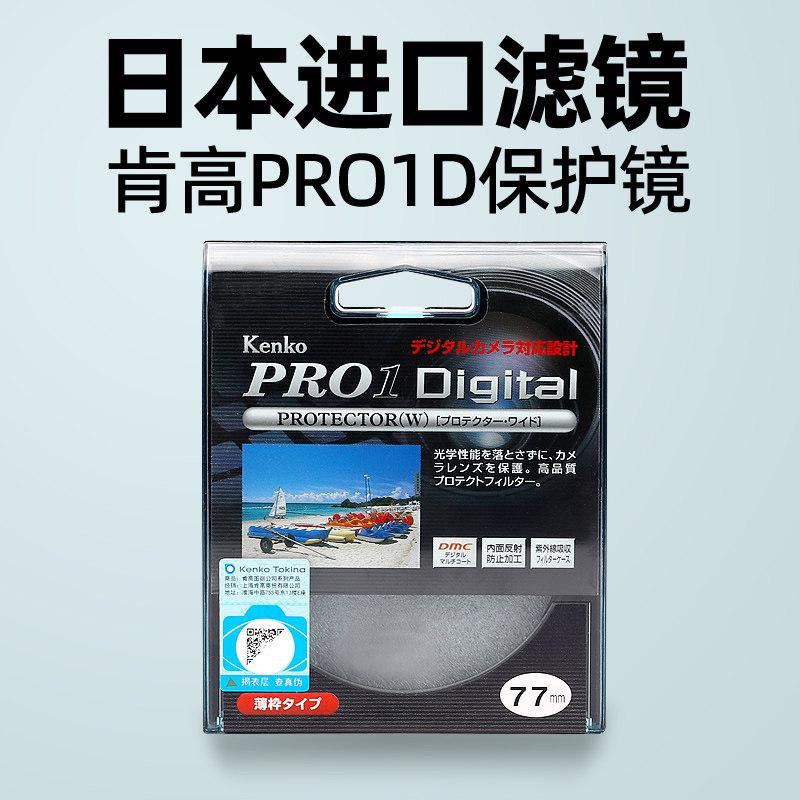 kenko肯高 日本进口滤镜 PRO1D 保护镜 多层镀膜 55