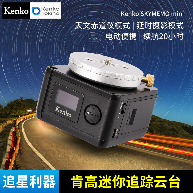 kenko肯高 skymemo  进口电动追踪云台 天文赤道仪 延时摄影模式