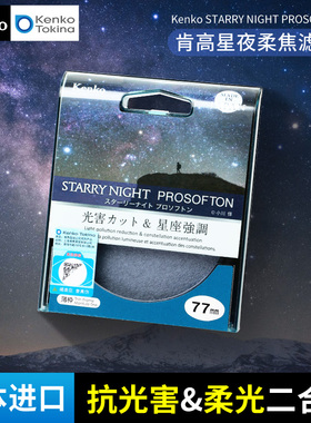Kenko肯高 日本进口 星空夜景 星夜柔焦滤镜 抗光害 柔焦 二合一 滤镜 柔光镜 STARRY NIGHT PROSOFTON