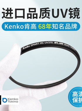 Kenko肯高 进口uv镜 mcuv 370 多层镀膜 43mm 77mm滤镜 保护镜 头 微单反相机滤镜 防紫外线 82mm 52/58/72mm