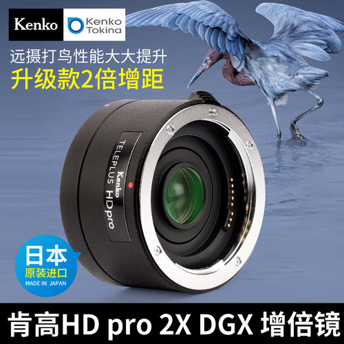 日本进口 Kenko肯高  HD pro 2X DGX 高清 2倍增距镜 远摄打鸟 增倍镜 增长焦距 拍月亮 部分镜头可自动对焦 - 封面