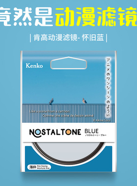 Kenko肯高 NOSTALTONE BLUE 动漫滤镜 怀旧蓝 全色镜 微单反相机镜头滤镜 58 82mm  风光人像 柔光柔焦滤镜