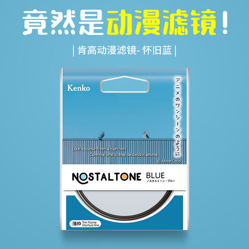 Kenko肯高全色镜动漫滤镜