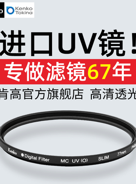 Kenko肯高 mc uv镜 多层镀膜 77mm 43mm 微单反相机滤镜 保护镜头 进口滤镜 高透 49mm 58mm 67mm 72mm 82mm