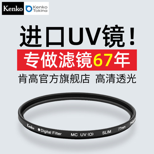 Kenko肯高UV镜MC多层镀膜
