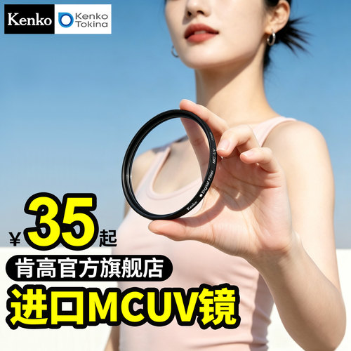 kenko肯高进口uv镜mc多层镀膜