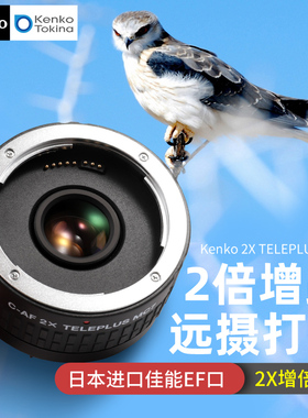 日本进口 Kenko肯高 2倍 增距镜 2X PRO300 MC7 MC4 远摄打鸟 长焦利器 适用大部分EF口 部分镜头可自动对焦