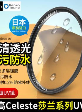 Kenko肯高 日本进口 Celeste uv镜 莎兰 抗污防水 ZR多层镀膜 77mm滤镜82mm 高透 单反微单保护镜头 防紫外线