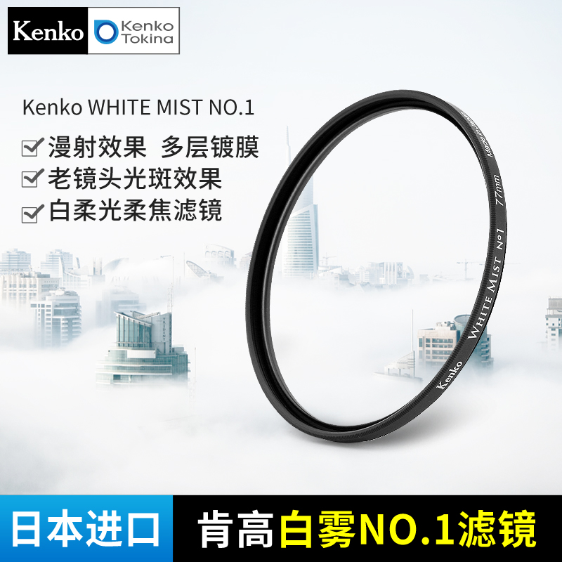 Kenko肯高白柔滤镜日本进口