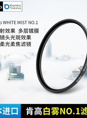Kenko肯高 WHITE MIST 白雾 白柔滤镜 老镜头光斑滤镜 胶片滤镜 人像柔光 朦胧镜 梦幻效果 手机视频直播