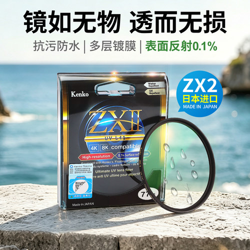 Kenko肯高ZX2uv镜日本进口