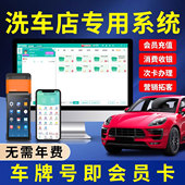 洗车店汽车美容会员卡管理收银系统连锁汽修店维修店储值消费手机APP一体机洗车卡定制设计制作充值积分软件
