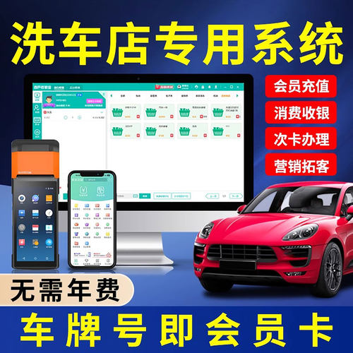 洗车美容会员管理收银系统